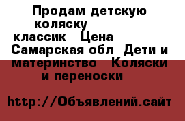 Продам детскую коляску Zippy tutis классик › Цена ­ 12 000 - Самарская обл. Дети и материнство » Коляски и переноски   